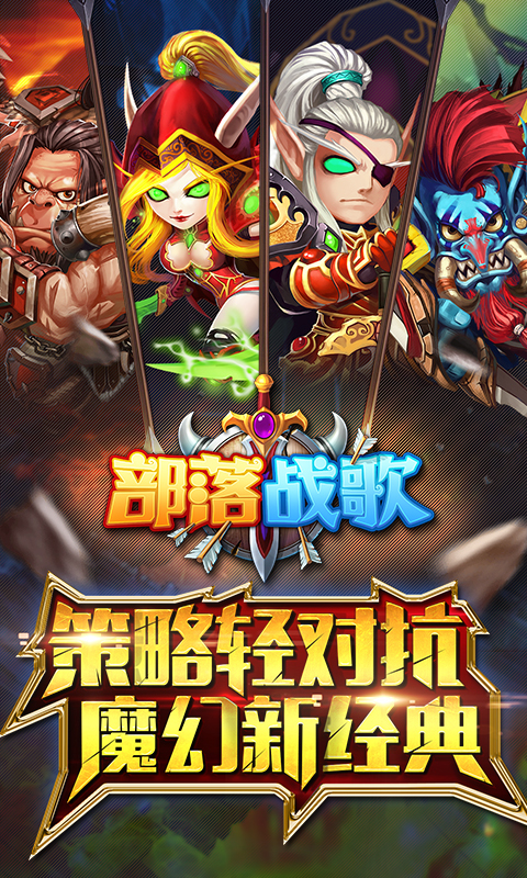 部落戰(zhàn)歌360版