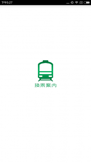 換乘案內
