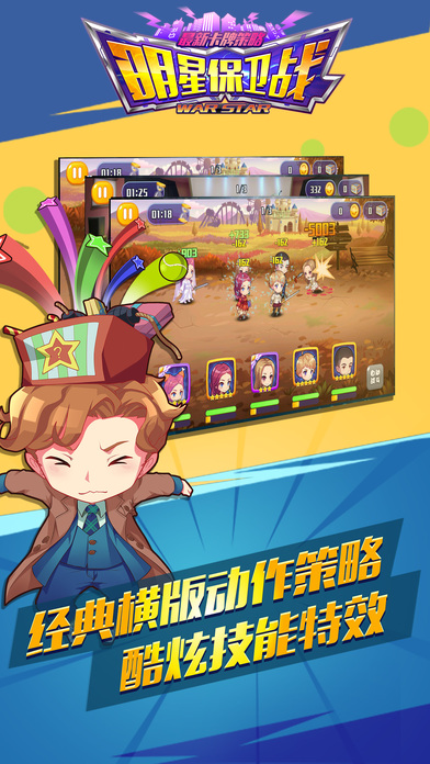 明星保衛(wèi)戰(zhàn) 果盤版