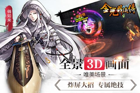 金光群俠傳
