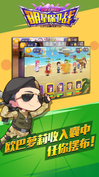 明星保衛(wèi)戰(zhàn) 果盤版