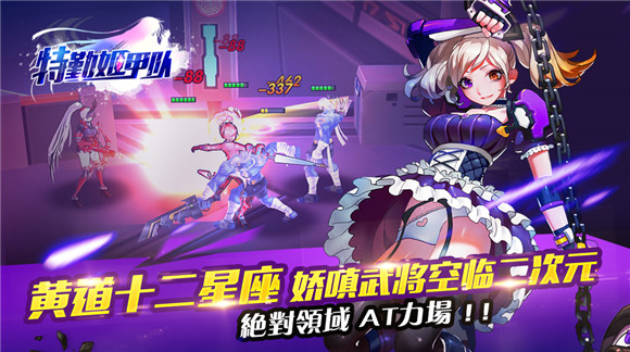 特勤姬甲隊百度版