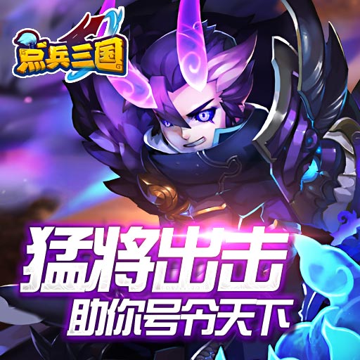 點(diǎn)兵三國(guó)百度版