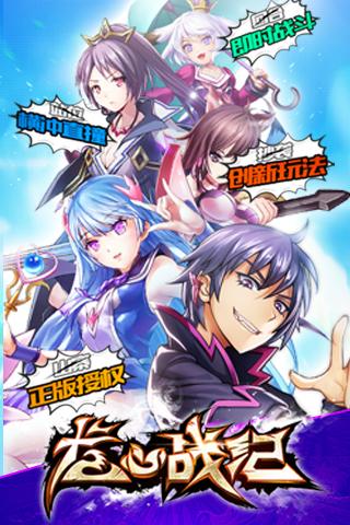 龍心戰紀最新版