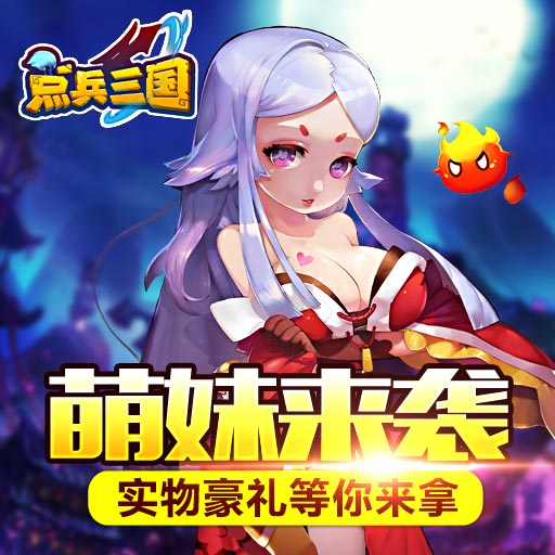 點(diǎn)兵三國(guó)百度版