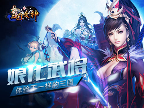 三國女神百度版