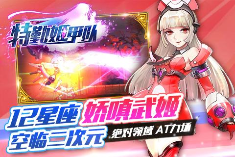特勤姬甲隊