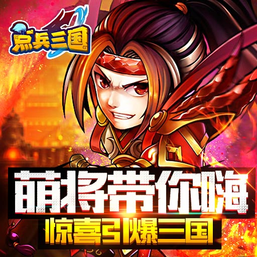 點(diǎn)兵三國(guó)百度版