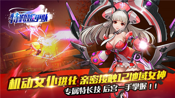 特勤姬甲隊百度版