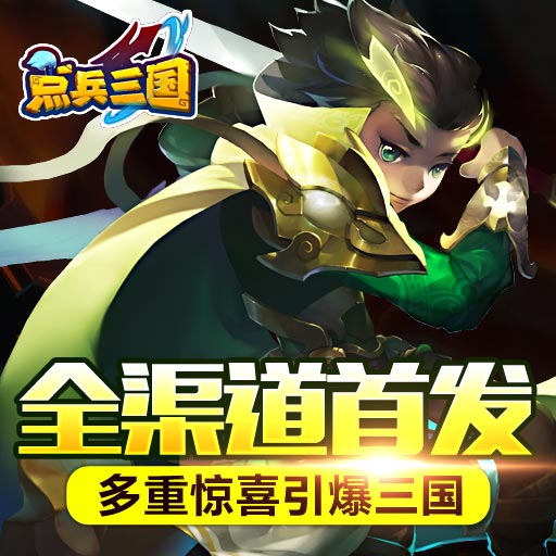 點(diǎn)兵三國(guó)百度版