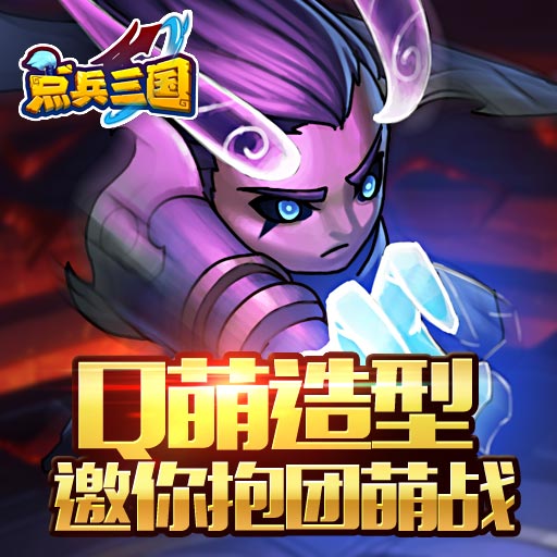 點(diǎn)兵三國(guó)百度版
