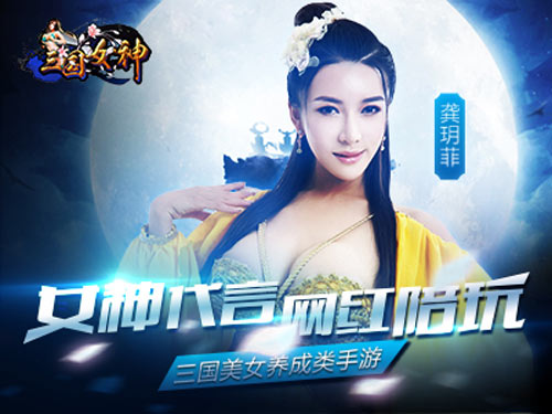 三國女神百度版