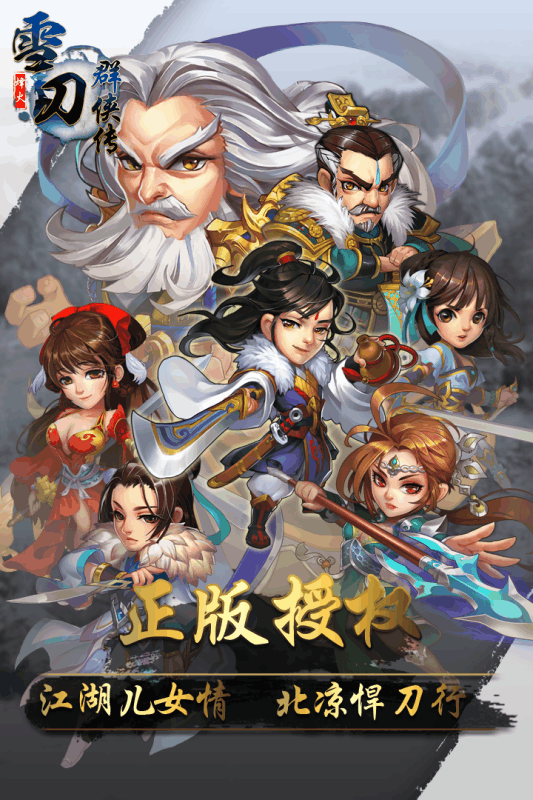 雪刀群俠傳百度版