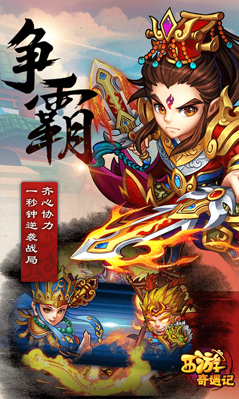 西游奇遇記360版