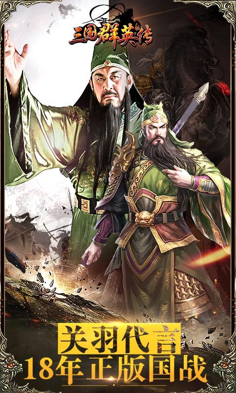 三国群英传360版
