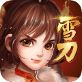 雪刀群俠傳百度版