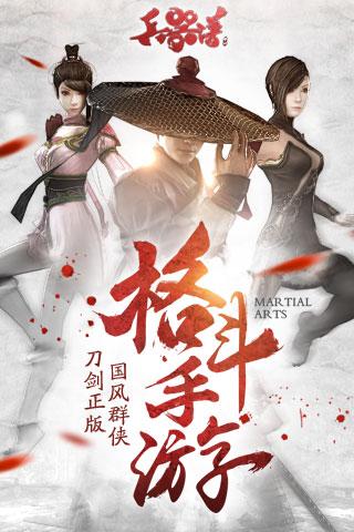 刀劍兵器譜 - 安卓版