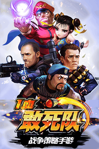 一血敢死隊 九游版