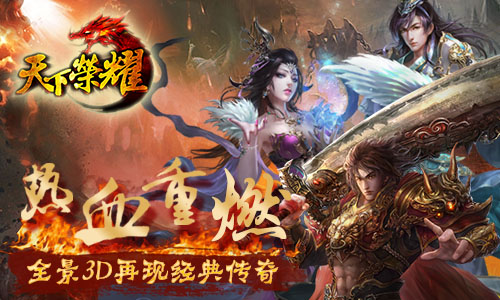 天下榮耀百度版