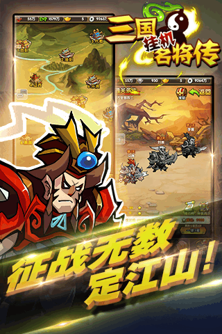 三國掛機名將傳360版
