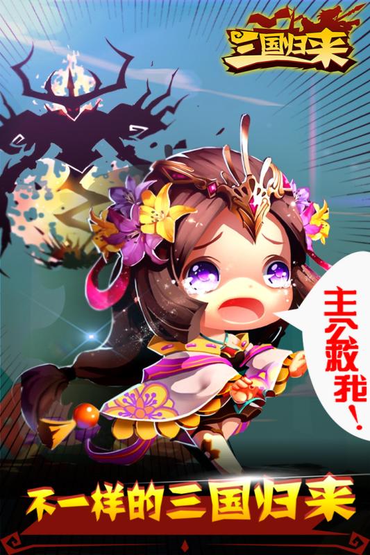 三國(guó)歸來(lái)百度版
