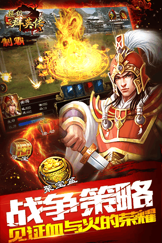 超级群英传九游版