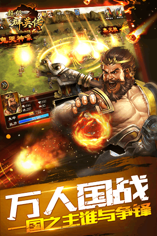 超级群英传九游版