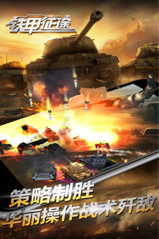 鐵甲征途