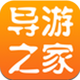 導(dǎo)游之家