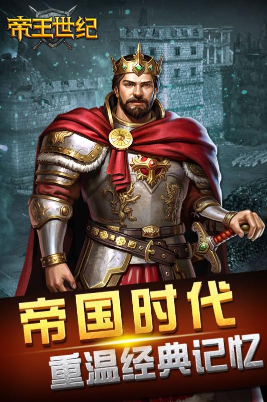 帝王世紀九游版