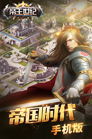 帝王世紀(jì)百度版