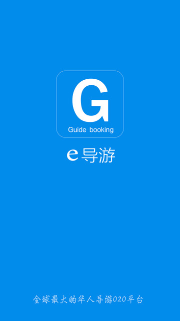 e導游