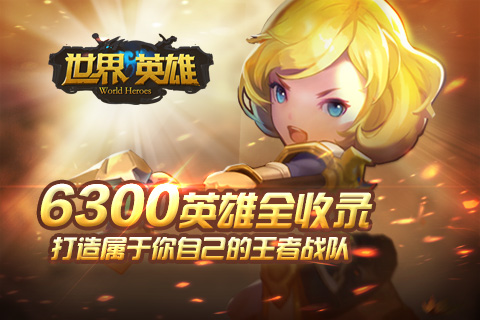 世界英雄360版