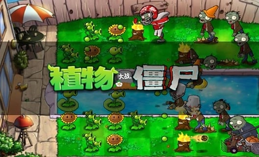 植物大戰(zhàn)僵尸無盡模式