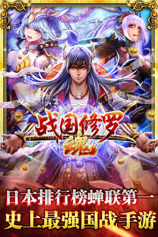 戰(zhàn)國修羅魂九游版