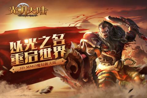 光明大陸 官方正式版