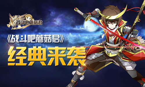 戰斗吧蘑菇君百度版