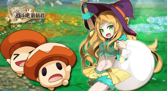 戰斗吧蘑菇君百度版