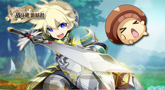 戰斗吧蘑菇君百度版