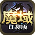 魔域口袋版 360版