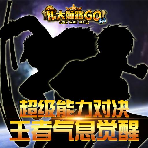 偉大航路GO 公益服