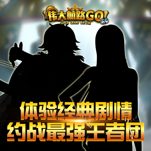 偉大航路GO 變態(tài)版