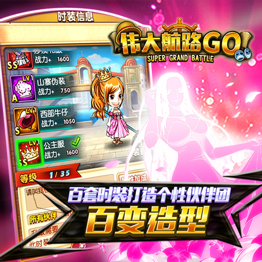 偉大航路GO 公益服
