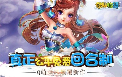 修仙物語百度版