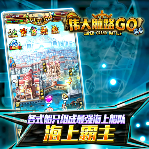 偉大航路GO 變態(tài)版