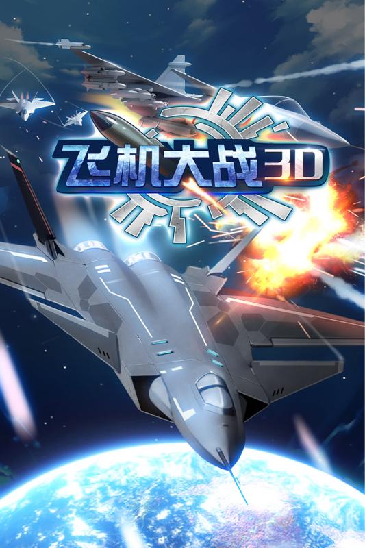 飛機大戰(zhàn)3D360版