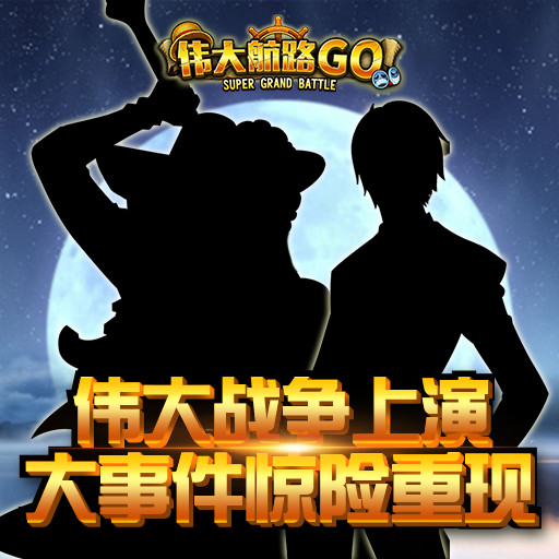 偉大航路GO 變態(tài)版