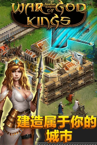 斯巴達(dá)帝國(guó)：神王之戰(zhàn)百度版