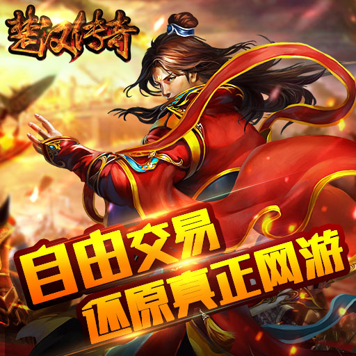 楚漢傳奇手游百度版