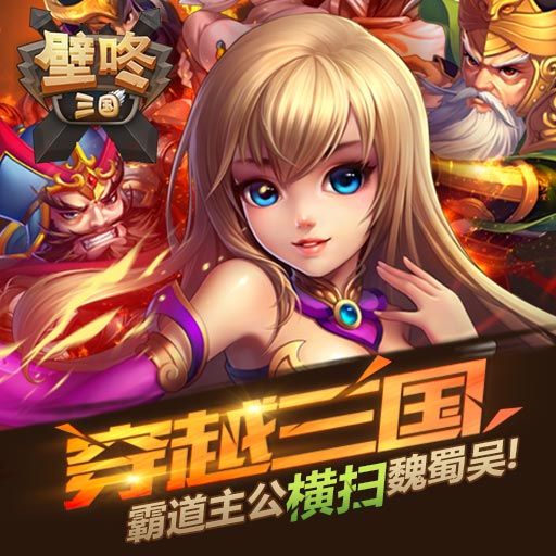 壁咚三國(guó)百度版